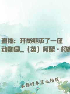 直播：开局继承了一座动物园